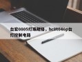 台宏0805灯珠规格，hc8t046p台灯控制电路