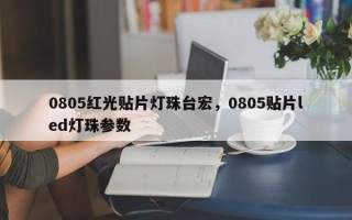 0805红光贴片灯珠台宏，0805贴片led灯珠参数