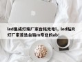 led集成灯珠厂家台铭光电l，led贴片灯厂家首选台铭m专业的ab！