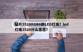 贴片3528RGB6脚LED灯珠？led灯珠3528什么意思？