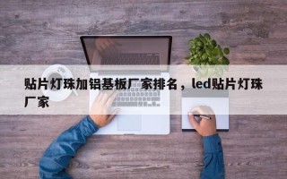 贴片灯珠加铝基板厂家排名，led贴片灯珠厂家