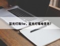 蓝光灯珠5w，蓝光灯珠啥意思？