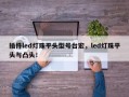 插件led灯珠平头型号台宏，led灯珠平头与凸头！
