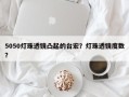 5050灯珠透镜凸起的台宏？灯珠透镜度数？