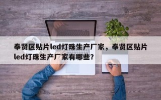 奉贤区贴片led灯珠生产厂家，奉贤区贴片led灯珠生产厂家有哪些？
