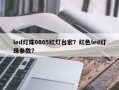 led灯珠0805红灯台宏？红色led灯珠参数？