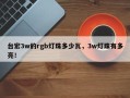 台宏3w的rgb灯珠多少瓦，3w灯珠有多亮！