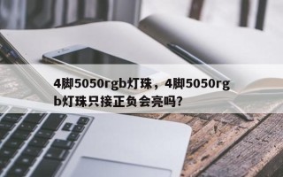4脚5050rgb灯珠，4脚5050rgb灯珠只接正负会亮吗？
