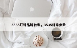 3535灯珠品牌台宏，3535灯珠参数