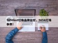 5050led灯珠品牌台宏，5054灯珠参数！