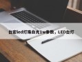 台宏led灯珠白光1w参数，LED台灯