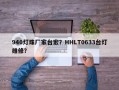 940灯珠厂家台宏？HHLT0633台灯维修？