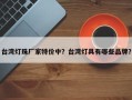 台湾灯珠厂家特价中？台湾灯具有哪些品牌？