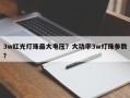 3w红光灯珠最大电压？大功率3w灯珠参数？