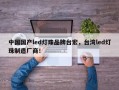 中国国产led灯珠品牌台宏，台湾led灯珠制造厂商！
