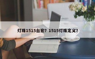 灯珠1515台宏？1515灯珠定义？