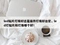 led贴片灯珠好还是插件灯珠好台宏，led灯贴片和灯珠哪个好！