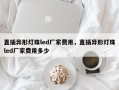 直插异形灯珠led厂家费用，直插异形灯珠led厂家费用多少
