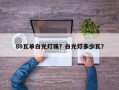 80瓦单白光灯珠？白光灯多少瓦？