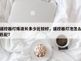 遥控器灯珠波长多少比较好，遥控器灯泡怎么匹配?