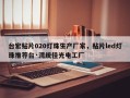 台宏贴片020灯珠生产厂家，贴片led灯珠推荐台·湾统佳光电工厂
