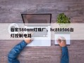 台宏580nm灯珠厂，hc8t0506台灯控制电路