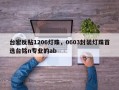 台宏反贴1206灯珠，0603封装灯珠首选台铭n专业的ab
