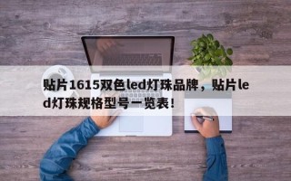 贴片1615双色led灯珠品牌，贴片led灯珠规格型号一览表！