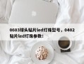 0603球头贴片led灯珠型号，0402贴片led灯珠参数！