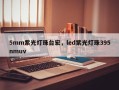 5mm紫光灯珠台宏，led紫光灯珠395nmuv