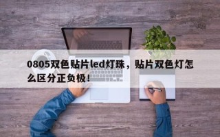 0805双色贴片led灯珠，贴片双色灯怎么区分正负极！