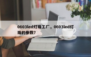 0603led灯珠工厂，0603led灯珠的参数？