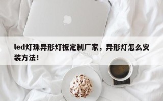 led灯珠异形灯板定制厂家，异形灯怎么安装方法！