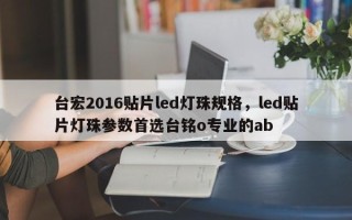 台宏2016贴片led灯珠规格，led贴片灯珠参数首选台铭o专业的ab