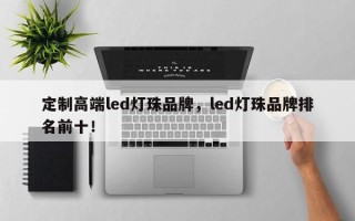 定制高端led灯珠品牌，led灯珠品牌排名前十！