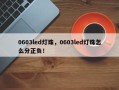 0603led灯珠，0603led灯珠怎么分正负！