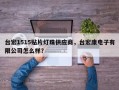 台宏1515贴片灯珠供应商，台宏康电子有限公司怎么样？