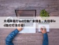 大功率路灯led灯珠厂家排名，大功率led路灯灯泡介绍！