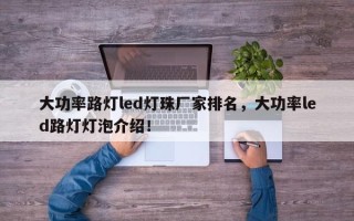 大功率路灯led灯珠厂家排名，大功率led路灯灯泡介绍！