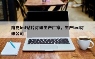 南充led贴片灯珠生产厂家，生产led灯珠公司