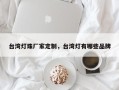 台湾灯珠厂家定制，台湾灯有哪些品牌