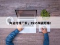 陶瓷灯珠厂家，3535陶瓷灯珠！