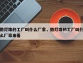 做灯珠的工厂叫什么厂家，做灯珠的工厂叫什么厂家来着
