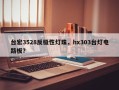 台宏3528反极性灯珠，hx303台灯电路板？