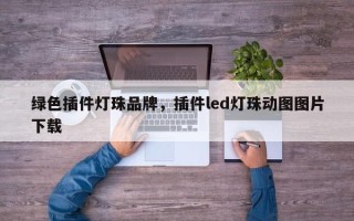 绿色插件灯珠品牌，插件led灯珠动图图片下载