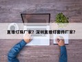 直播灯珠厂家？深圳直播灯套件厂家？