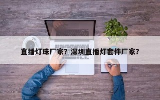直播灯珠厂家？深圳直播灯套件厂家？
