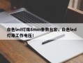 白色led灯珠8mm参数台宏，白色led灯珠工作电压！