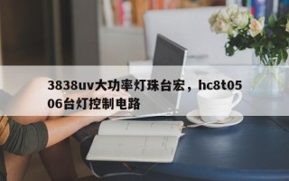 3838uv大功率灯珠台宏，hc8t0506台灯控制电路