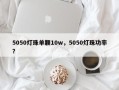 5050灯珠单颗10w，5050灯珠功率？